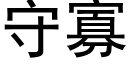 守寡 (黑体矢量字库)