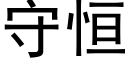 守恒 (黑体矢量字库)