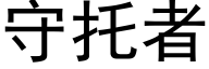 守托者 (黑体矢量字库)