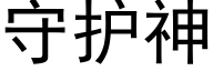 守護神 (黑體矢量字庫)