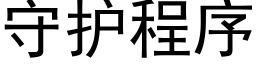 守护程序 (黑体矢量字库)