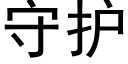 守護 (黑體矢量字庫)