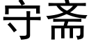 守斋 (黑体矢量字库)