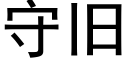 守旧 (黑体矢量字库)