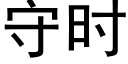 守时 (黑体矢量字库)