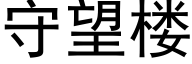 守望樓 (黑體矢量字庫)