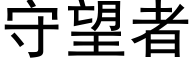 守望者 (黑体矢量字库)
