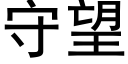 守望 (黑體矢量字庫)