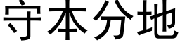 守本分地 (黑體矢量字庫)