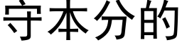 守本分的 (黑体矢量字库)