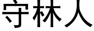 守林人 (黑體矢量字庫)