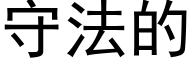 守法的 (黑体矢量字库)