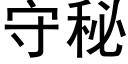 守秘 (黑体矢量字库)