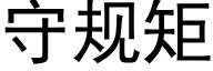 守規矩 (黑體矢量字庫)