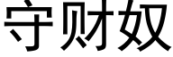 守财奴 (黑体矢量字库)