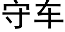 守车 (黑体矢量字库)