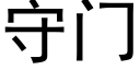 守门 (黑体矢量字库)