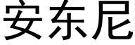 安東尼 (黑體矢量字庫)