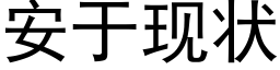 安于現狀 (黑體矢量字庫)