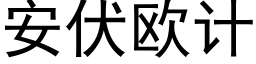 安伏欧计 (黑体矢量字库)