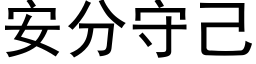 安分守己 (黑體矢量字庫)