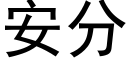 安分 (黑體矢量字庫)