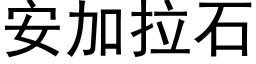 安加拉石 (黑体矢量字库)