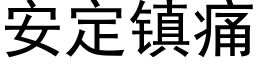 安定鎮痛 (黑體矢量字庫)