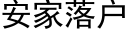 安家落戶 (黑體矢量字庫)