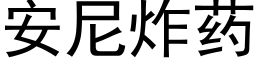 安尼炸药 (黑体矢量字库)