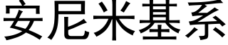 安尼米基系 (黑体矢量字库)