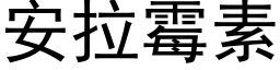 安拉黴素 (黑體矢量字庫)