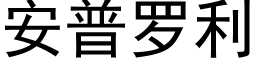 安普罗利 (黑体矢量字库)