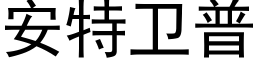 安特卫普 (黑体矢量字库)