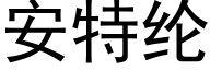 安特綸 (黑體矢量字庫)