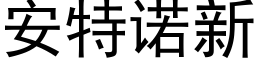 安特诺新 (黑体矢量字库)