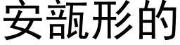 安瓿形的 (黑体矢量字库)