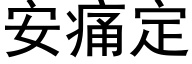 安痛定 (黑体矢量字库)