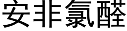 安非氯醛 (黑體矢量字庫)