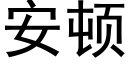 安頓 (黑體矢量字庫)