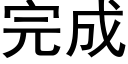 完成 (黑体矢量字库)