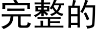 完整的 (黑體矢量字庫)