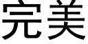 完美 (黑體矢量字庫)