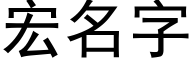 宏名字 (黑体矢量字库)