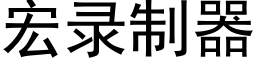 宏錄制器 (黑體矢量字庫)