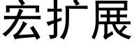 宏扩展 (黑体矢量字库)