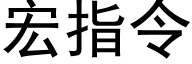 宏指令 (黑体矢量字库)