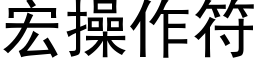 宏操作符 (黑體矢量字庫)