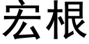 宏根 (黑体矢量字库)