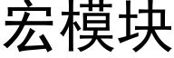 宏模块 (黑体矢量字库)